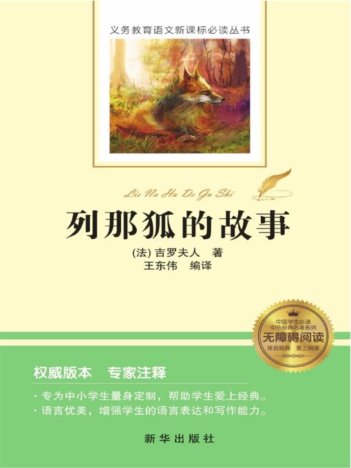 Title details for 列那狐的故事 by 吉罗夫人 - Available